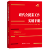 职代会提案工作实用手册 商品缩略图0