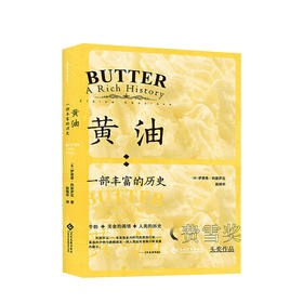 黄油 : 一部丰富的历史 伊莱恩·科斯罗瓦 著 世界历史文化书籍