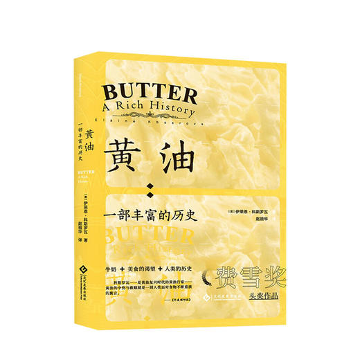 黄油 : 一部丰富的历史 伊莱恩·科斯罗瓦 著 世界历史文化书籍 商品图0