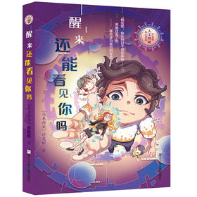 许友彬人工智能科幻三部曲 醒来 还能看见你吗