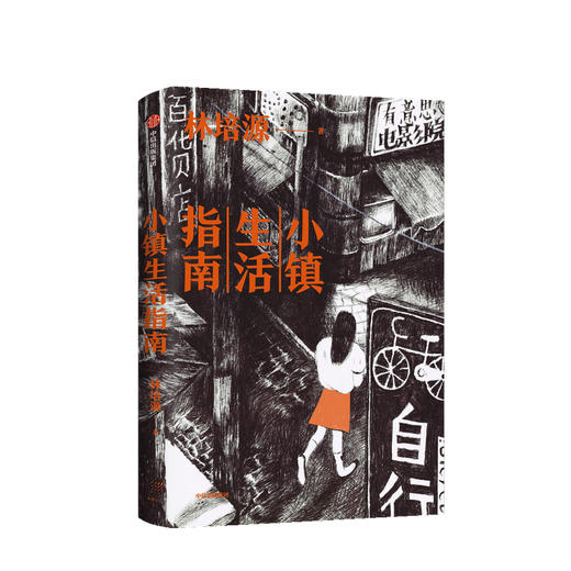 小镇生活指南 林培源 著 中国南方 潮汕 越南新娘 单亲妈妈 失孤父母 自由和安居 中信出版社图书 正版 商品图1