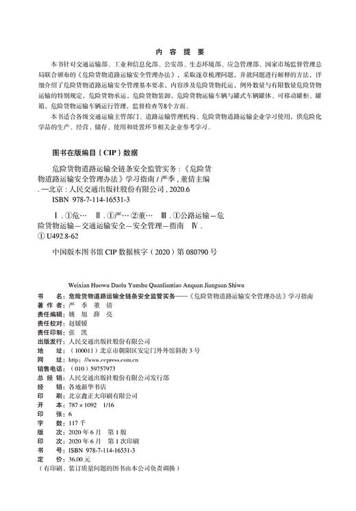 危险货物道路运输全链条安全监管实务 商品图3