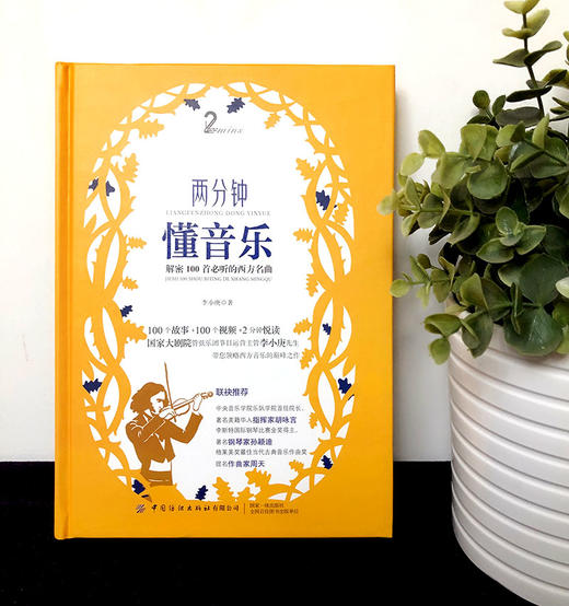两分钟懂音乐：解密100首必听的西方名曲 商品图1
