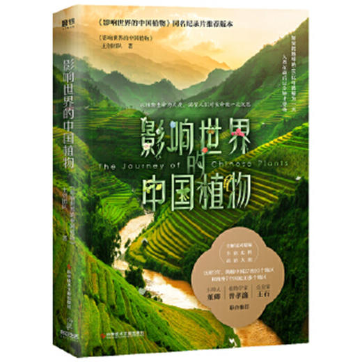影响世界的中国植物 董卿王石倾情推荐 中国植物百科全书 植物图鉴 植物知道生命的答案 关于植物的书 植物大全 自然史 商品图1