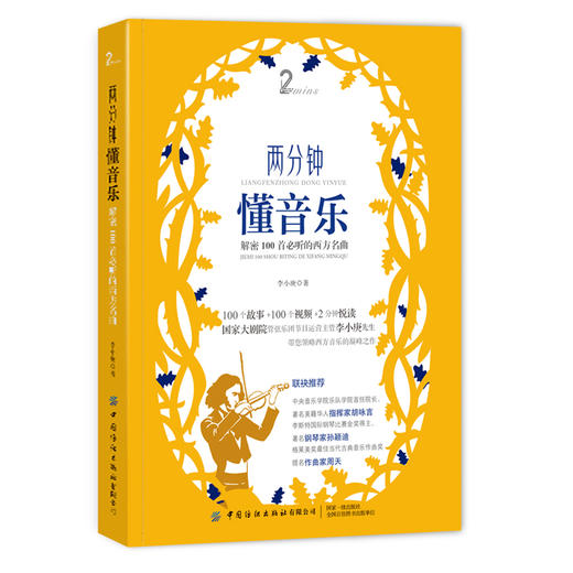 两分钟懂音乐：解密100首必听的西方名曲 商品图0
