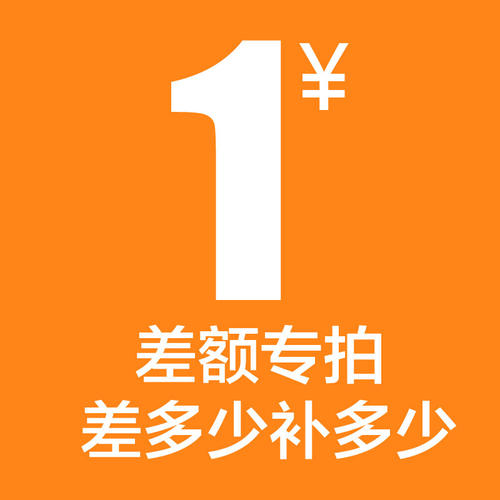 差额专拍