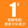 差额专拍 商品缩略图0