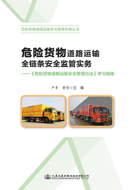 危险货物道路运输全链条安全监管实务 商品图2