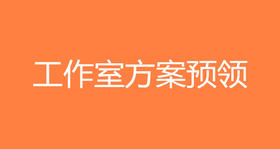 工作室方案预领（投影仪一台+拉杆音响一个）