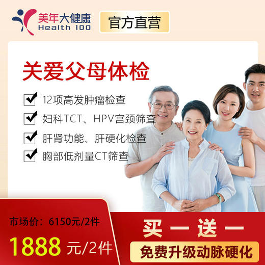 【七夕特惠，买一送一】美年大健康关爱父母套餐，12项高发肿瘤检测、胸部CT肺癌筛查、心脑血管、风湿、胃部检查、女性宫颈癌TCT、HPV筛查 商品图0