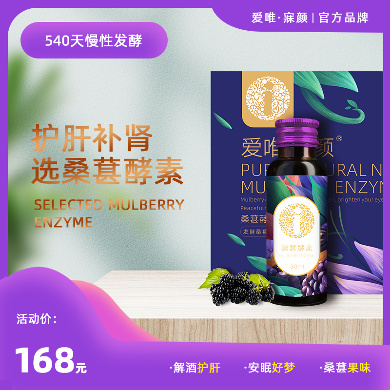 爱唯寐颜桑葚酵素纯原液益生菌桑椹黑金天然酵素口服