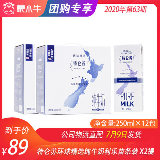 特仑苏环球精选纯牛奶利乐苗条装250ml×12包  X2提 商品图0