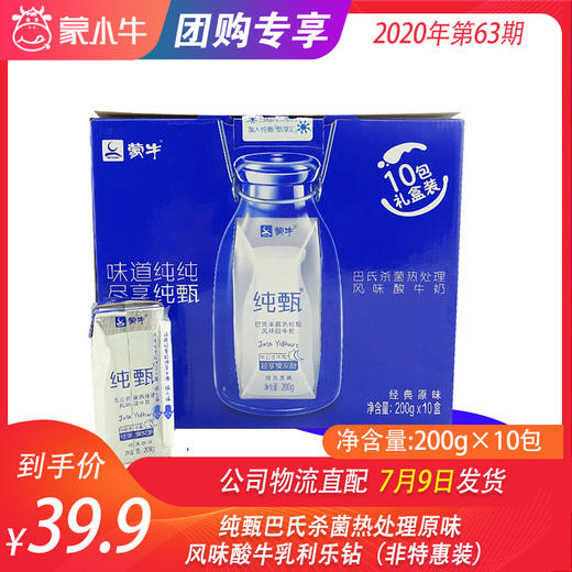 纯甄巴氏杀菌热处理原味风味酸牛乳利乐钻200g×10包（非特惠装） 商品图0