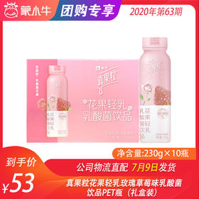 真果粒花果轻乳玫瑰草莓味乳酸菌饮品PET瓶230g×10瓶（礼盒装）
