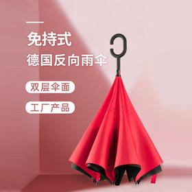 德国创意双层反向伞 | 可站立，长柄男女晴雨伞，防湿身单品