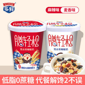 膳轻松混合简餐酸奶2盒（麦香味+麻辣味）