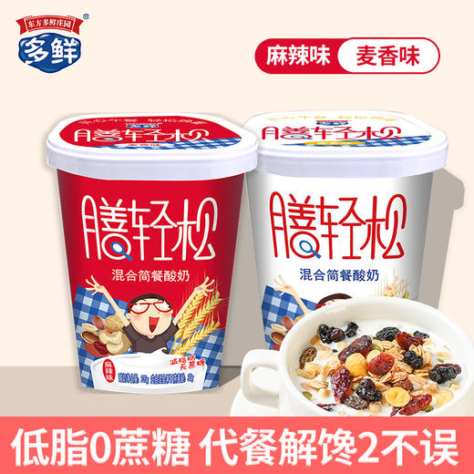 膳轻松混合简餐酸奶2盒（麦香味+麻辣味） 商品图0
