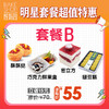 【套餐B】明星套餐超值购 门店自提 商品缩略图0