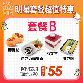 【套餐B】明星套餐超值购 门店自提