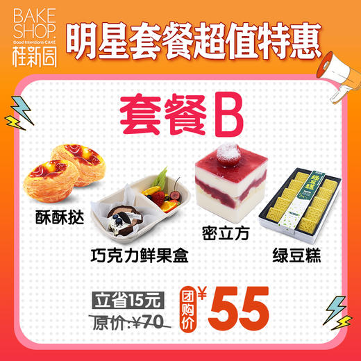 【套餐B】明星套餐超值购 门店自提 商品图0