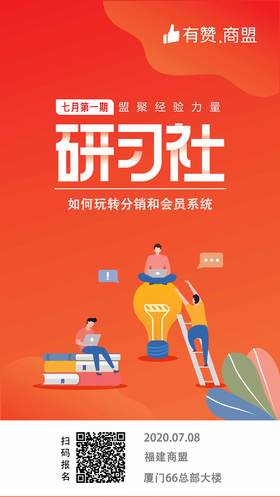 【福建商盟】七月第一期研习社：如何玩转分销和会员系统
