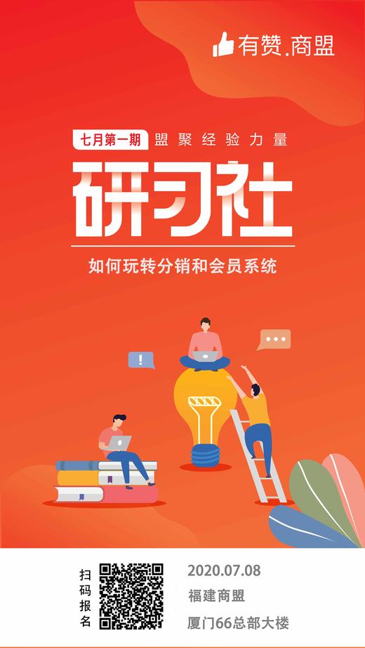 【福建商盟】七月第一期研习社：如何玩转分销和会员系统 商品图0