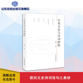 石英文史与诗词新探