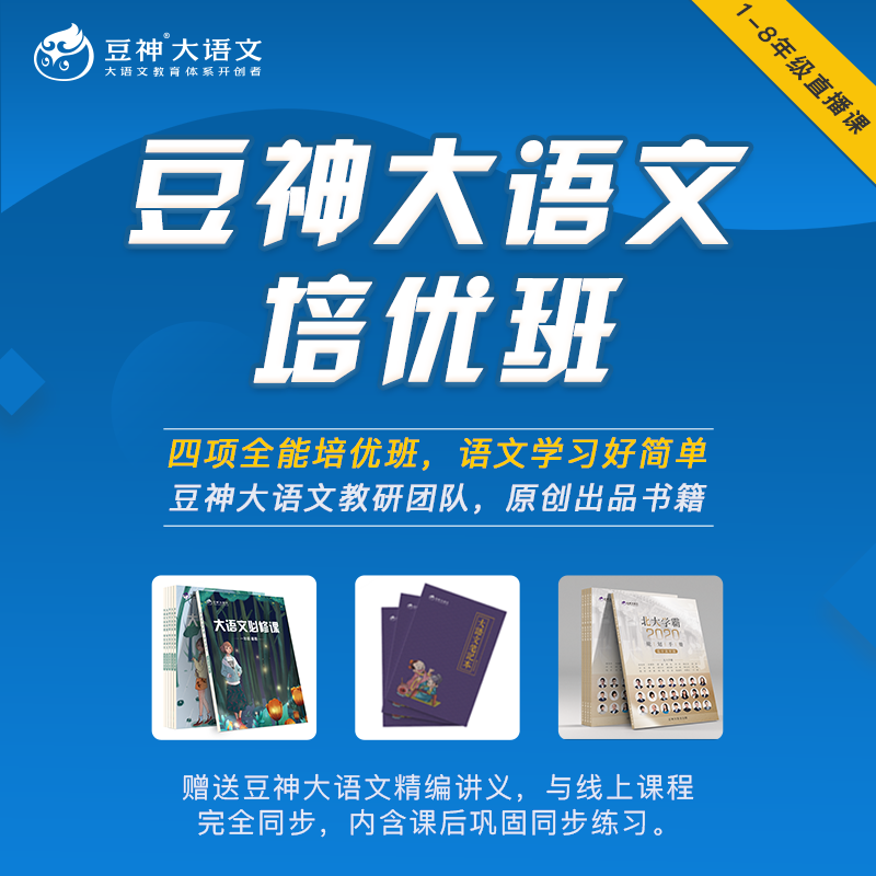 【8月5日24点下架 暑期特惠】探索加|【豆神大语文】培优班:1-8年级