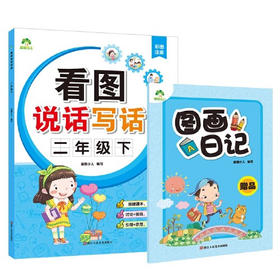 看图说话写话二年级下