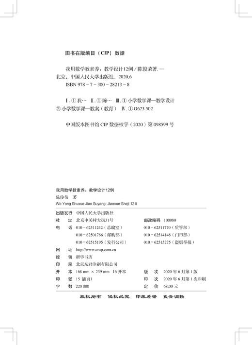 我用数学教素养：教学设计12例    陈俊荣 商品图1