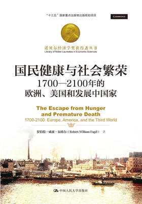 国民健康与社会繁荣：1700-2100年的欧洲、美国和发展中国家（诺贝尔经济学奖获得者丛书；“十三五”国家重点出版物出版规划项目）