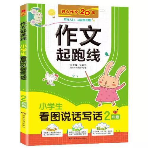 作文起跑线二年级看图说话写话 商品图0