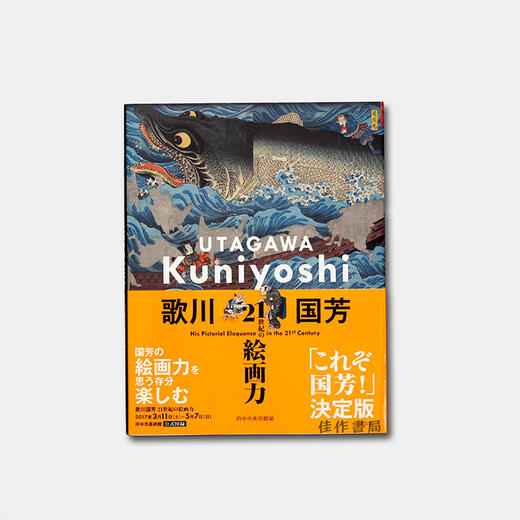 歌川国芳 21世紀の絵画力  浮世绘 商品图0