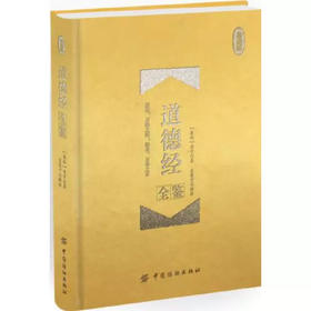 道德经全鉴