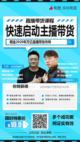 【深圳商盟】快速启动主播带货