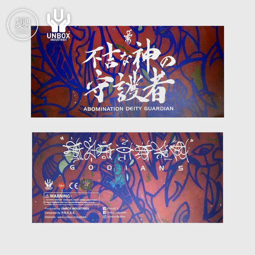 Unbox PHASE 2 守护神 手绘限定版 搪胶 商品图1