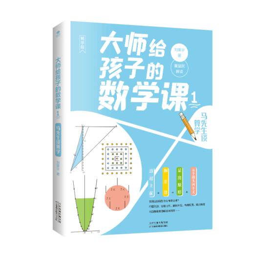 大师给孩子的数学课（全3册）7-15岁中小学生数学启蒙书籍 马先生谈算学数学的趣味园地刘薰宇编著 商品图2