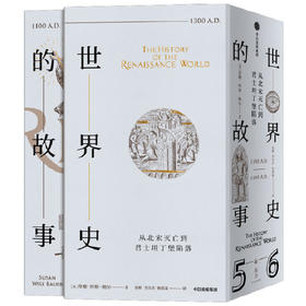 世界史的故事  苏珊 怀斯 鲍尔 著 世界历史书籍 中信