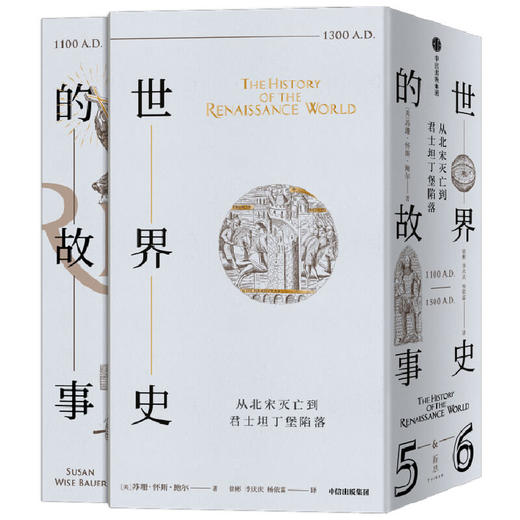 世界史的故事  苏珊 怀斯 鲍尔 著 世界历史书籍 中信 商品图0