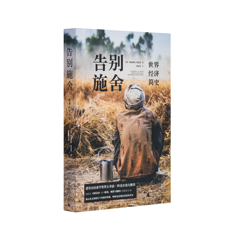 告别施舍：世界经济简史 [英]格里高利·克拉克（Gregory Clark）