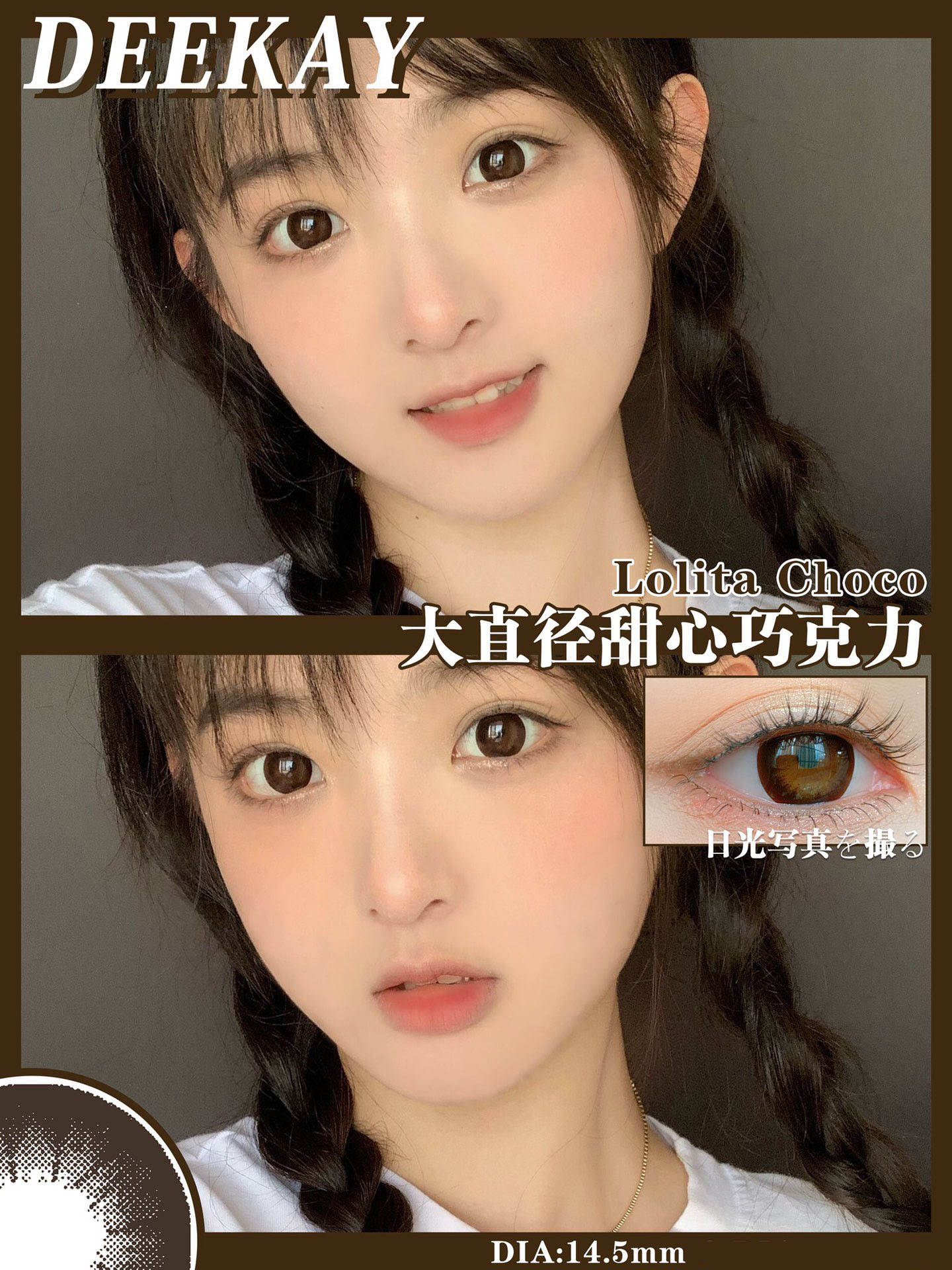 DK G383#LOLITA CHOCO甜心巧（硅水凝胶）约14.5mm【年抛】1000度缺货