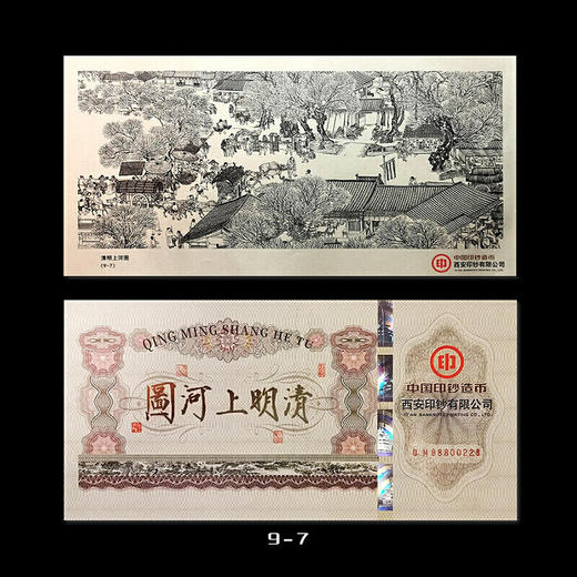 清明上河图纪念券 中国印钞造币 西安印钞发行 商品图3