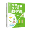 大师给孩子的数学课（全3册）7-15岁中小学生数学启蒙书籍 马先生谈算学数学的趣味园地刘薰宇编著 商品缩略图4