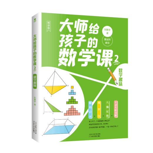大师给孩子的数学课（全3册）7-15岁中小学生数学启蒙书籍 马先生谈算学数学的趣味园地刘薰宇编著 商品图4
