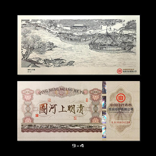 清明上河图纪念券 中国印钞造币 西安印钞发行 商品图2