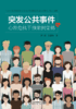 突发公共事件心理危机干预案例集锦 商品缩略图0