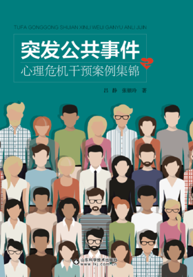 突发公共事件心理危机干预案例集锦