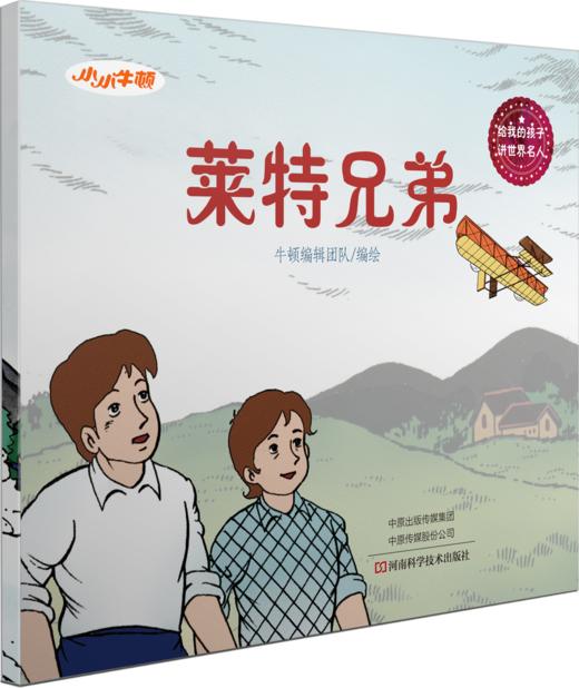 小牛顿《给我的孩子讲世界名人故事》（全8册）6-12岁孩子榜样故事是 商品图8