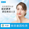 美亚体检 南方基因美容美丽基因检测 还原自然肌肤 (海南分院) 商品缩略图0