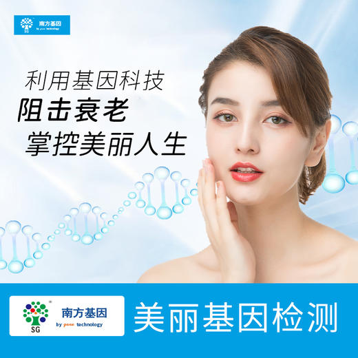 美亚体检 南方基因美容美丽基因检测 还原自然肌肤 (海南分院) 商品图0